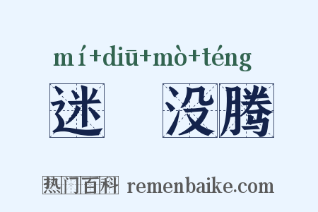 迷颩没腾是什么意思的图片